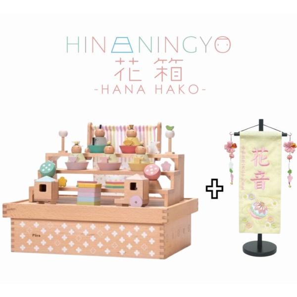 【刺繍名前旗プレゼント】プーカのひな人形 花箱 -HANA HAKO- 木製 コンパクト 雛人形 p...