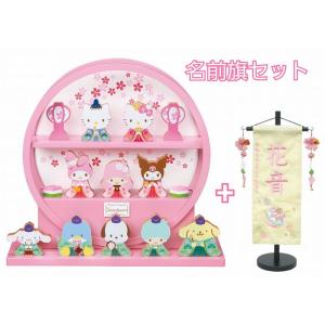 【ハローキティ 名前旗セット】円型 木製 ひな人形 十人飾り キティちゃん コンパクト ミニ かわい...