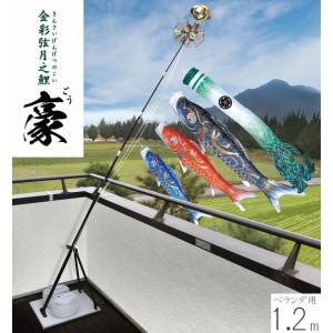 関東 中部 送料無料】こいのぼり 東旭 鯉のぼり ベランダ用 1.5m