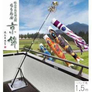 こいのぼり ちりめん京錦 プレミアムベランダスタンドセット 1.5m 徳永こいのぼり ベランダ用 撥水加工 端午の節句 こどもの日 送料無料 05-k-57