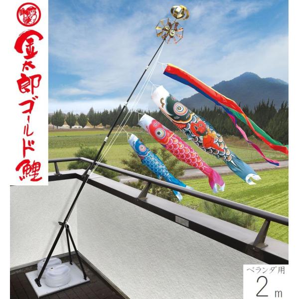 こいのぼり 金太郎ゴールド鯉 2m プレミアムベランダスタンドセット 徳永こいのぼり ベランダ用 端...