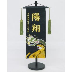 ちりめん刺繍名前旗（小）白虎（黒） ふりがな対応 室内飾り
