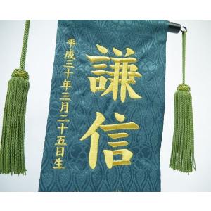 刺繍名前旗(特中) ふりがな対応 上杉兜 室内...の詳細画像1