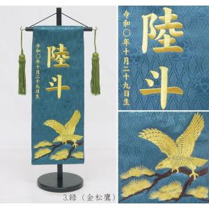 ジャガード刺繍名前旗(特中)金松鷹・銀松鷹(緑...の詳細画像4