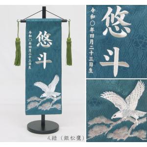 ジャガード刺繍名前旗(特中)金松鷹・銀松鷹(緑...の詳細画像5