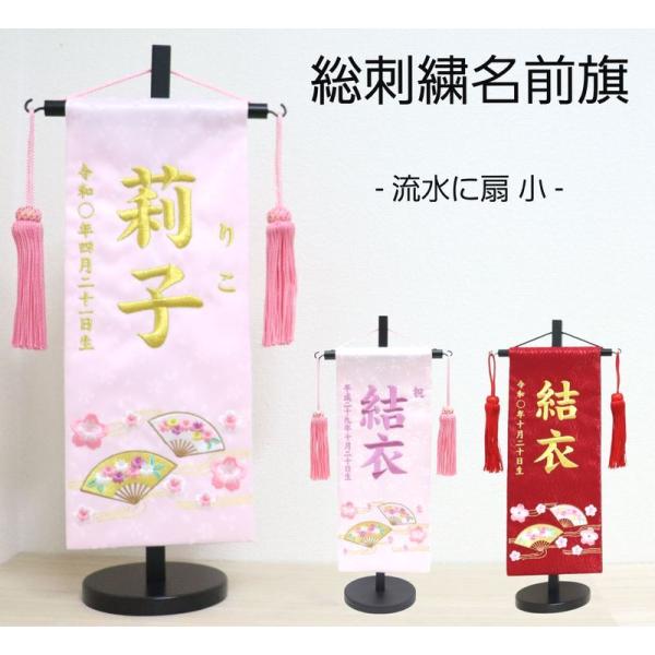 刺繍名前旗（小）流水に扇（ピンク・赤） ふりがな対応 名前旗 女の子 刺繍 名入れ ひな祭り 雛人形...