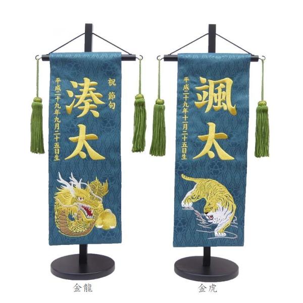 ジャガード刺繍名前旗(特中)金龍・金虎(緑) ふりがな対応 室内飾り 刺繍 名前旗 五月人形 男の子...