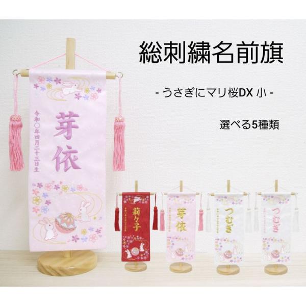 選べる5種類【うさぎにマリ桜DX】 名前旗 赤 白 薄ピンク 女の子 横文字 ふりがな 総刺繍 命名...