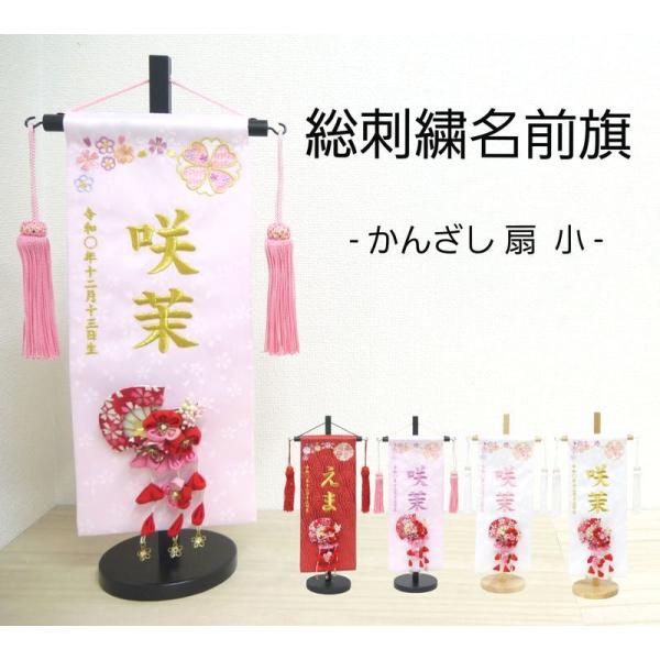 【かんざし 扇】 名前旗 赤 白 薄ピンク 女の子 総刺繍 命名旗 髪飾り 名入れ 雛人形 ひな人形...
