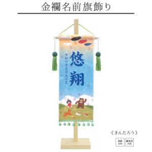 【金襴名前旗飾り きんたろう】 名前旗 男の子 ...の商品画像