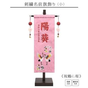 【刺繍名前旗飾り 祝鶴に桜 小】 名前旗 女の子 名入れ 雛人形 ひな人形 鶴 刺繍 初節句 名前 生年月日 誕生日 出産祝い 徳永こいのぼり 徳永鯉 送料無料 SO-154｜koukiningyou