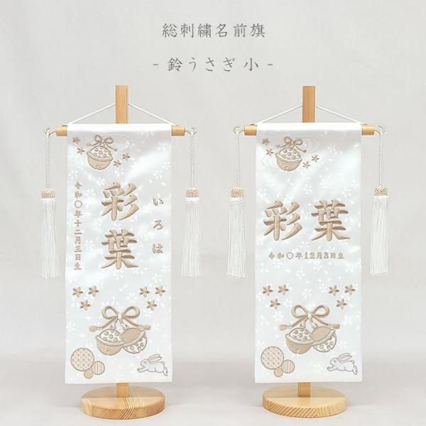 【鈴うさぎ】 名前旗 白 女の子 総刺繍 命名旗 名入れ 雛人形 ひな人形 小サイズ お雛様 桃の節...