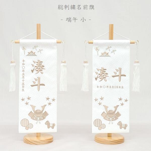 【端午（たんご） 小】 名前旗 白 男の子 総刺繍 命名旗 名入れ 五月人形 小サイズ 端午の節句 ...
