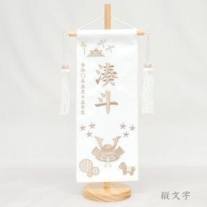 【端午(たんご) 小】 名前旗 白 男の子 総...の詳細画像1