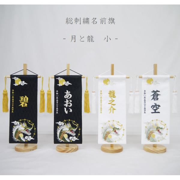 【月と龍 小】 名前旗 白 黒 男の子 総刺繍 命名旗 名入れ 五月人形 小サイズ 端午の節句 初節...