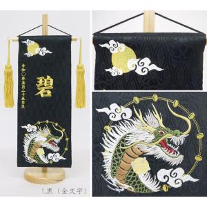 【月と龍 小】 名前旗 白 黒 男の子 総刺繍...の詳細画像1