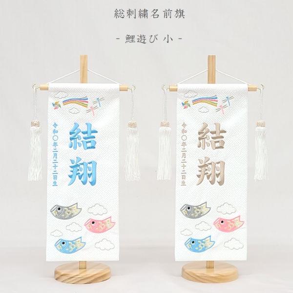 【鯉遊び - 小 -】 名前旗 白 小 男の子 総刺繍 命名旗 名入れ 五月人形 小サイズ 端午の節...