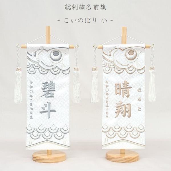 【こいのぼり 小】ライトグレー/ブラウン 名前旗 白 男の子 総刺繍 命名旗 名入れ 五月人形 小サ...