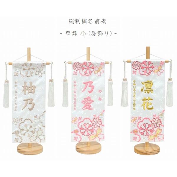 【華舞 - 小 -】 名前旗 白 女の子 総刺繍 名入れ 命名旗 雛人形 ひな人形 小サイズ お雛様...