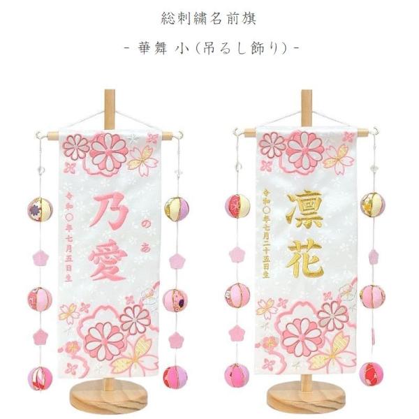 【華舞 - 小 -  吊るし飾り】 名前旗 白 女の子 総刺繍 名入れ 命名旗 雛人形 ひな人形 小...