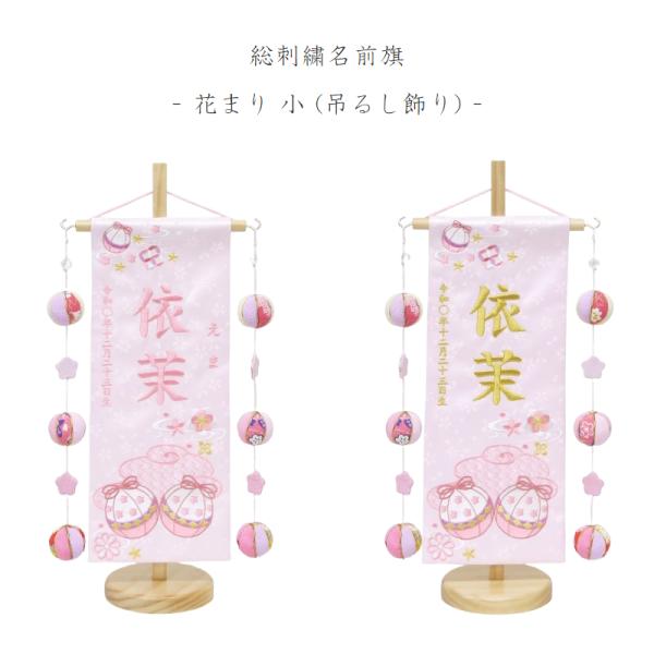 【花まり - 小 - 吊るし飾り】 名前旗 薄ピンク 女の子 吊るし飾り 総刺繍 名入れ 命名旗 雛...
