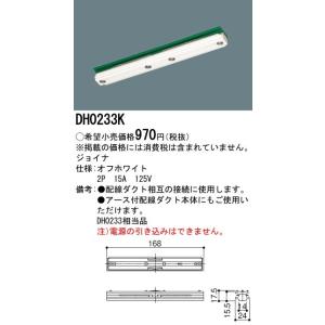 パナソニック　ジョイナ　配線ダクト用　オフホワイト　DH0233K