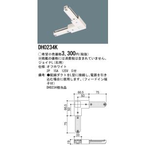パナソニック　ジョイナL（右用）　配線ダクト用　オフホワイト　DH0234K