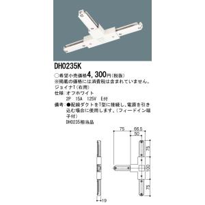 パナソニック　ジョイナT（右用）　配線ダクト用　オフホワイト　DH0235K