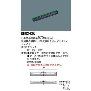 パナソニック　ジョイナ　配線ダクト用　黒　DH0243K｜koukou-net