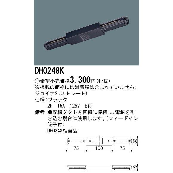 パナソニック　ジョイナ　DH0248K　ジョイナS　ストレート　　配線ダクト用　黒
