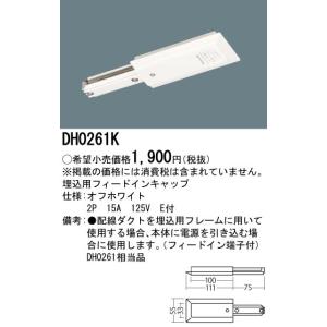 【法人様限定】パナソニック DH0261K 埋...の詳細画像1