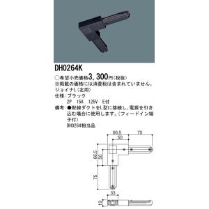 パナソニック　ジョイナ　DH0264K　ジョイナL　左用　配線ダクト用　黒｜koukou-net