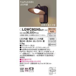 【法人様限定】パナソニック LGWC80245LE1　LEDポーチライト 電球色 壁直付型 密閉型 防雨型 FreePaお出迎え 明るさセンサ付 拡散タイプ｜koukou-net