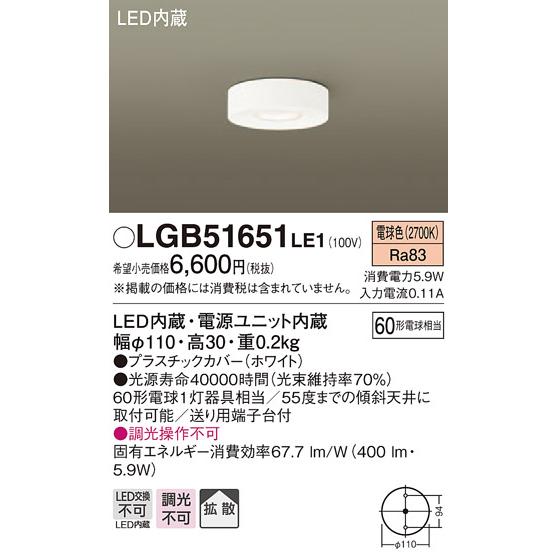 【法人様限定】パナソニック　LGB51651LE1　LEDダウンシーリング　昼白色　天井直付型　拡散...