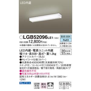 【法人様限定】パナソニック　LGB52096LE1　LEDキッチンライト　昼白色　棚下直付型　両面化粧タイプ・コンセント付・拡散