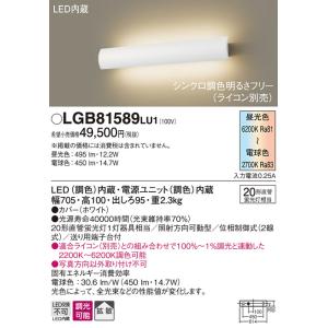【法人様限定】パナソニック LGB81589LU1　LEDブラケット　シンクロ調色　壁直付型　拡散　調光　ライン｜koukou-net