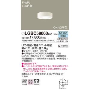 【法人様限定】パナソニック　LGBC58063LE1　LEDトイレ灯　昼白色　天井直付型　拡散　FreePa　ON/OFF型｜koukou-net