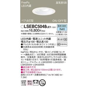 LEDダウンライト LSEBC5048LE1 埋込穴φ100 昼白色 ON/OFF型 センサ付 パナソニック