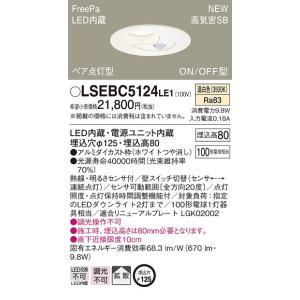 【法人様限定】パナソニック　LSEBC5124LE1　LEDダウンライト　埋込穴φ125　温白色　O...