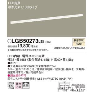 LGB50273LE1 パナソニック 建築化照明器具 L1500 LED（温白色