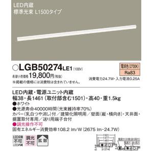 【法人様限定】パナソニック　LGB50274LE1　LEDベーシックライン照明　電球色　標準光束　拡散　L1500｜koukou-net