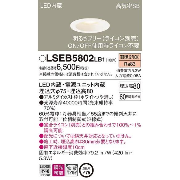 【法人様限定】パナソニック　LSEB5802LB1　LEDダウンライト　埋込穴φ75　電球色　調光タ...