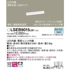 【法人様限定】パナソニック　LSEB9015LB1　LEDベースライト　昼白色　調光タイプ　L300タイプ｜koukou-net