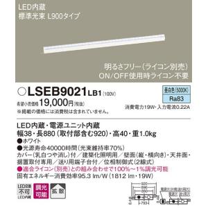 【法人様限定】パナソニック　LSEB9021LB1　LEDベースライト　昼白色　調光タイプ　L900タイプ｜koukou-net