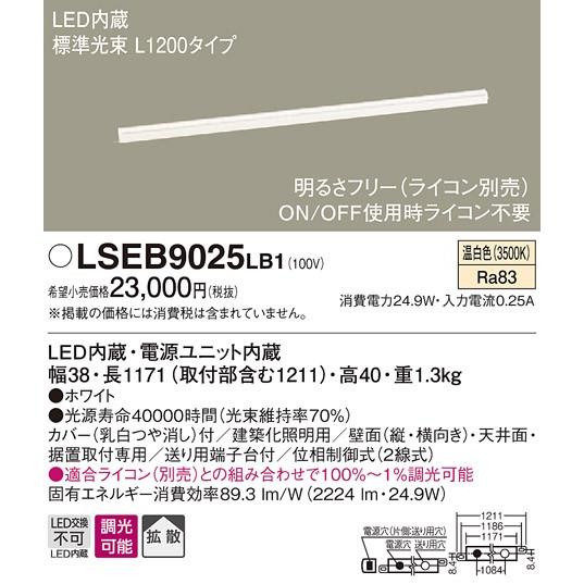 【法人様限定】パナソニック　LSEB9025LB1　LEDベースライト　温白色　調光タイプ　L120...