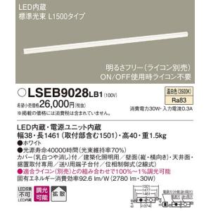 【法人様限定】パナソニック　LSEB9028LB1　LEDベースライト　温白色　調光タイプ　L1500タイプ｜koukou-net
