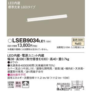 法人様限定】パナソニック LSEB9033LE1 LEDベースライト 昼白色 L600