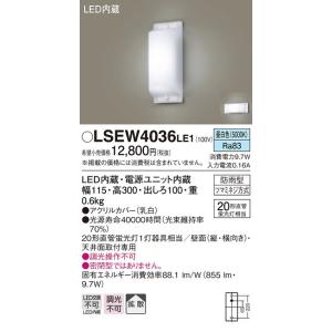 パナソニック　LSEW4036LE1　LED勝手口灯　表札灯　昼白色　防雨型