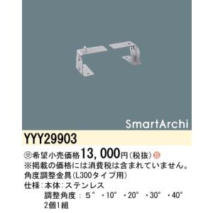 【法人様限定】パナソニック YYY29903 角度調整金具　ステンレス製　L300タイプ用　2個1組...