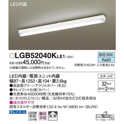 【法人様限定】パナソニック　LGB52040KLE1　LEDキッチンライト　昼白色　天井直付型　拡散...